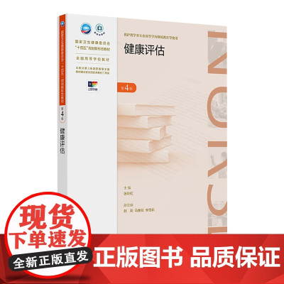 健康评估(第4版) 2024年11月学历教育教材