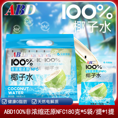 ABD椰子水180ml*5袋纯椰青水NFC天然果汁无脂肪清爽饮品小包装袋旅行装