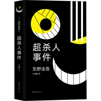 [M]超杀人事件-9787544294843