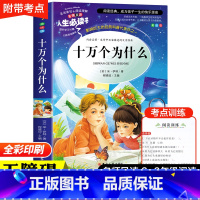 十万个为什么 [正版]十万个为什么苏联米伊林四年级下册必读书目小学生版4年级课外阅读书籍老师的人教版经典快乐读书吧上人民