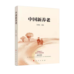 醉染图书中国新养老9787010243641
