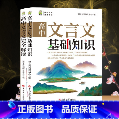 两本组合 高中通用 [正版]高中文言文完全解读高中语文必背古诗文译注及赏析详解一本通人教版必修选修全解全析高一高二高三阅