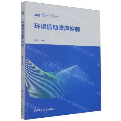 [N]环境振动噪声控制(现代水声工程系列教材)-9787561283714
