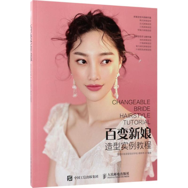 正版新书]百变新娘造型实例教程悦尚化妆造型培训学校9787115484