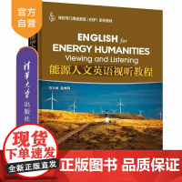 [正版新书]能源人文英语视听教程 赵秀凤 蔡坤 李音 杜芳芳 李子男 清华大学出版社 英语 视听 能源人文