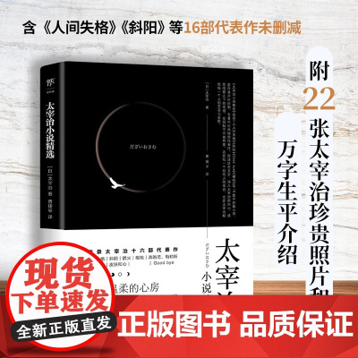 太宰治小说精选(含《人间失格》《斜阳》等16部代表作未删减,附22张太宰治珍贵照片和万字生平介绍)