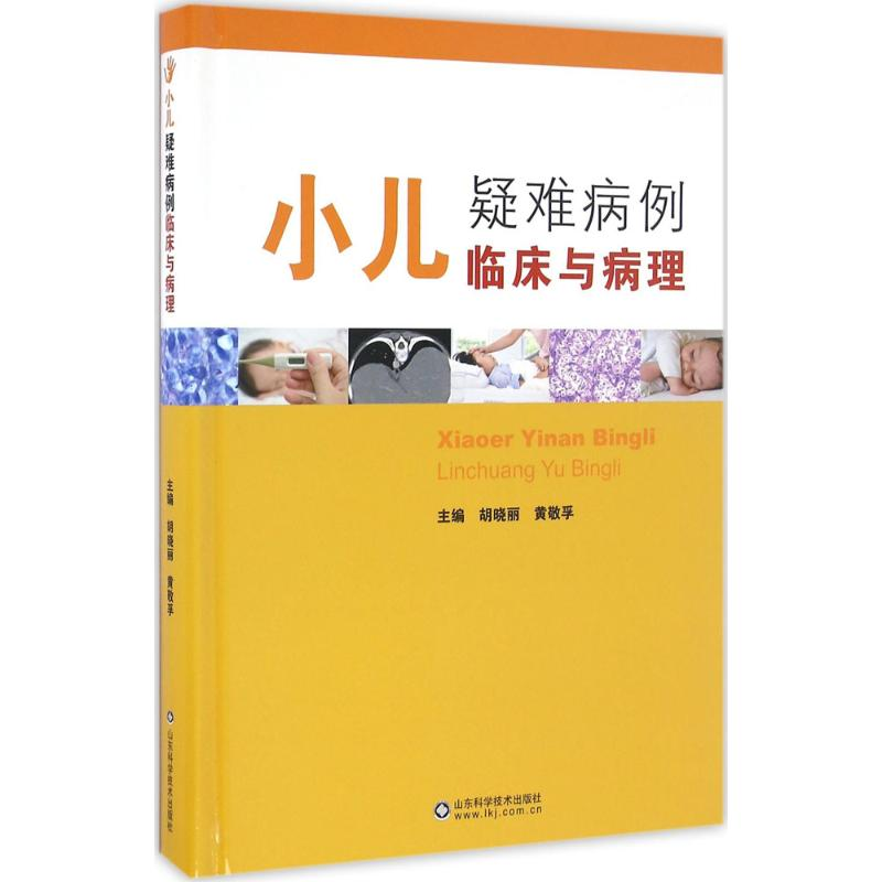 音像小儿疑难病例临床与病理胡晓丽,黄敬孚 主编