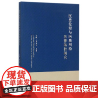 医患伦理与医患纠纷法律防控研究