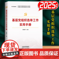 党支部书记实用手册(根据中国共产党支部工作条例(试行)修订)2025版