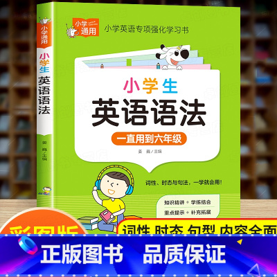 小学英语词汇学习手册 小学通用 [正版]小学英语语法知识大全 英语语法专项训练题强化训练三年级四年级五年级六年级上下册英