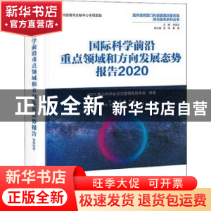 正版 国际科学前沿重点领域和方向发展态势报告:2020 NSTL香山科