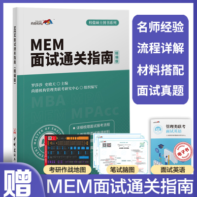 MEM面试通关指南:精编版