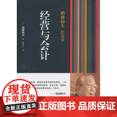 正版 经营与会计 稻盛和夫的实学 稻盛和夫经营京瓷时亲手摸索出的经营的原则 企业管理类书籍稻盛和夫的会计七原则
