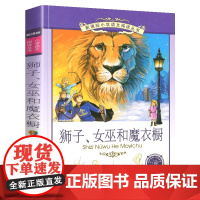 狮子女巫和魔衣橱小学语文阅读丛书注音版一二年级寒假暑假国学经典早教幼儿启蒙书带拼音