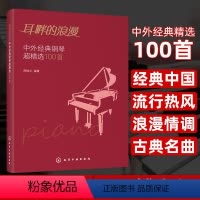 [正版]耳畔的浪漫 中外经典钢琴超精选100首 经典钢琴曲集曲谱 中外经典老歌五线谱 声乐乐理练习书籍 经典通俗钢琴曲