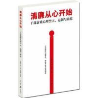 正版新书]清廉从心开始-干部腐败心理警示.遏制与防范石国亮9787