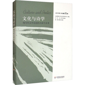 醉染图书文化与诗学 现当代文学话语的方法与文本9787576027563