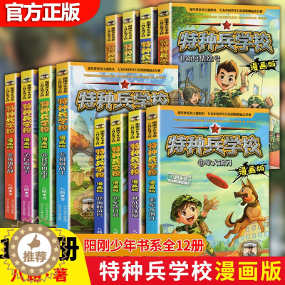 [醉染正版]特种兵学校漫画版全套20册八路全集 漫画书小学生三四五六年级漫画课外书阅读课外推荐书籍大全儿童军事类我是一个