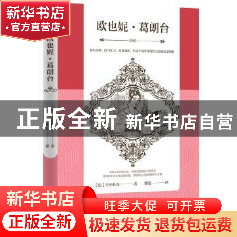 正版 欧也妮·葛朗台 (法)巴尔扎克著 江苏人民出版社 97872142224