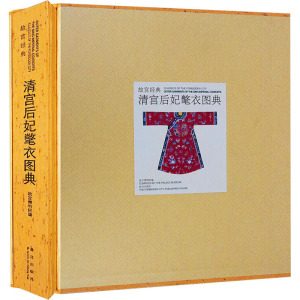 故宫经典—清宫后妃氅衣图典