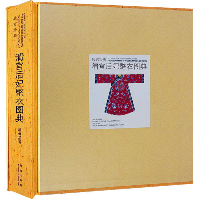 故宫经典—清宫后妃氅衣图典