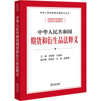 [正版新书]2022新版 中华人民共和国期货和衍生品法释义 王瑞贺 方星海 主编 法律出版社 9787519771683
