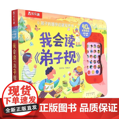 孩子的国学启蒙发声书 我会读《弟子规》 王剑 著 幼儿启蒙