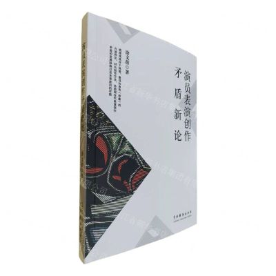 [N]演员表演创作矛盾新论-9787104051244