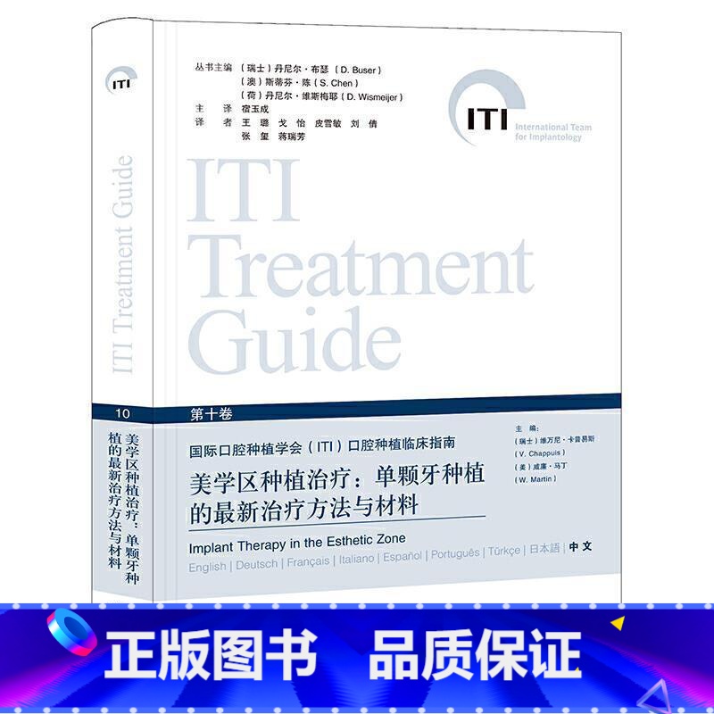 美学区种植治疗:单颗牙种植的最新治疗方法与材料(第10卷) [正版]全套13本 国际口腔种植学会ITI临床指南老年患者牙