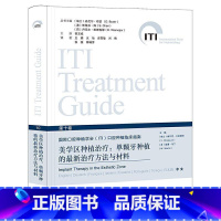 美学区种植治疗:单颗牙种植的最新治疗方法与材料(第10卷) [正版]全套13本 国际口腔种植学会ITI临床指南老年患者牙