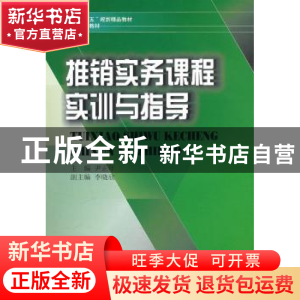 正版 推销实务课程实训与指导 尹正年主编 西南财经大学出版社