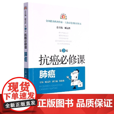 抗癌必修课·肺癌(第3版)