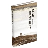 [N]驮着魂灵的马(精)-9787530687024