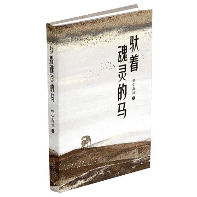 [N]驮着魂灵的马(精)-9787530687024