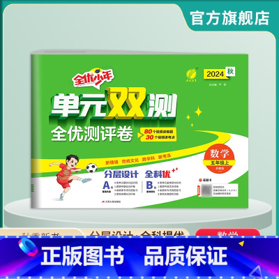 数学 五年级上 [正版]2024年秋 小学单元双测数学五年级上册苏教版 小学数学5年级上册SJ版同步测试卷期中期末专项提