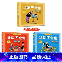 [全3册]父与子全集 [正版]父与子书全集彩色注音版连环画看图讲故事作文故事版小学生一年级二年级下册三年级课外阅读书籍儿