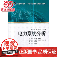 普通高等教育“十二五”规划教材(高职高专教育) 电力系统分析