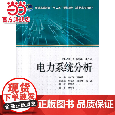 普通高等教育“十二五”规划教材(高职高专教育) 电力系统分析