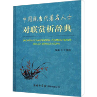 [M]中国现当代著名人士对联赏析词典-9787801038159