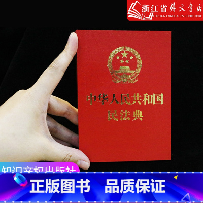 中华人民共和国民法典 [正版]64开烫金《中华人民共和国民法典》法制出版社 压纹口袋本便携版小红本 全国两会新修订版含总
