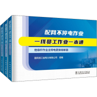 [M]配网不停电作业一线员工作业一本通(全3册) 国网浙江省电力有限公司 编 -9787519859671