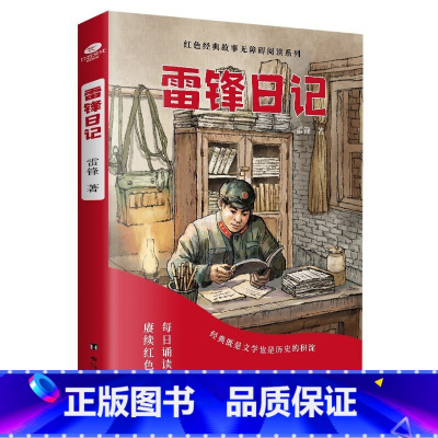 雷锋日记 [正版]少年励志红色经典故事书 雷锋的故事闪闪的红星小英雄雨来雷锋日记可爱的中国 小学生革命传统教育读本三四五