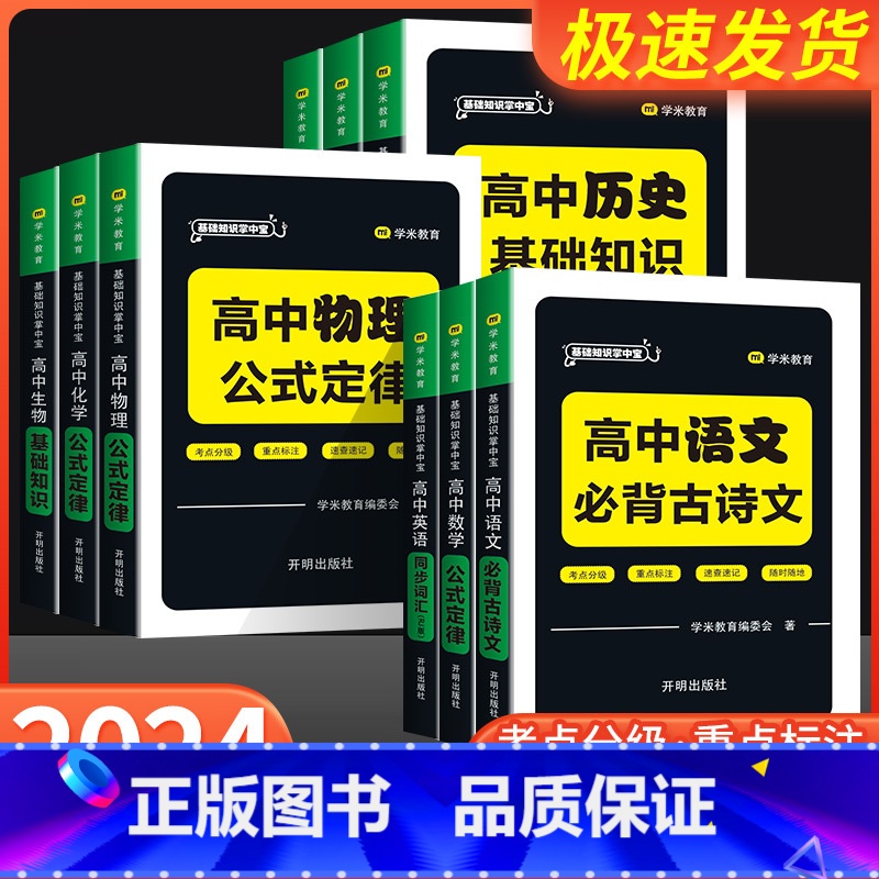 数学公式定律 高中通用 [正版]2024新版 高中基础知识掌中宝语文数学英语历史道法地理生物化学物理考点分级重点标注速查
