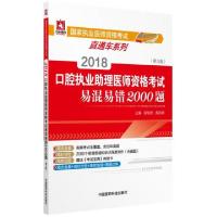 正版新书]2018口腔执业助理医师资格考试易混易错2000题(第3版)/