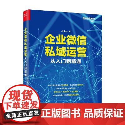 企业微信私域运营从入门到精通 Jinkey 著 管理