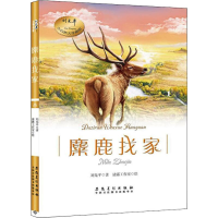 正版新书]刘先平大自然文学画馆·麋鹿找家 [7-10岁]刘先平978753
