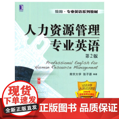人力资源管理专业英语(第2版)
