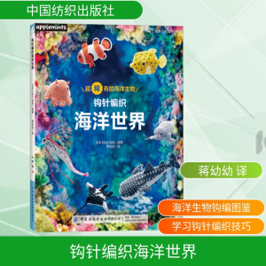 [M]钩针编织海洋世界-9787522908359