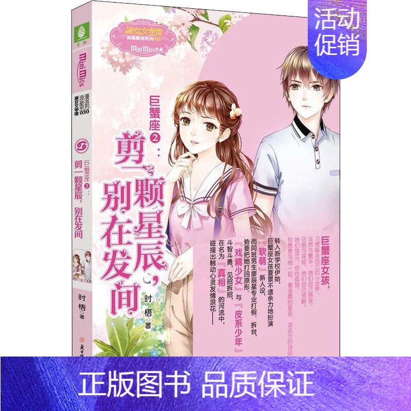 巨蟹座2:剪一颗星辰,别在发间 [正版]意林 小小姐淑女文学馆浪漫星语、轻文库绘梦古风系列、公主天下系列、少女温暖贺岁系