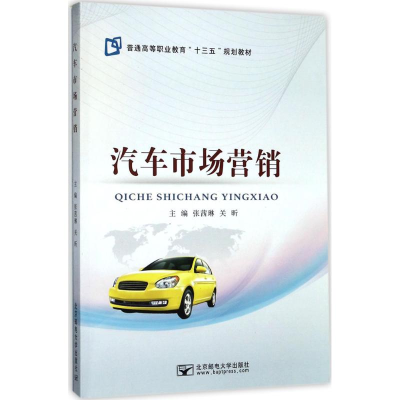 [M]汽车市场营销-9787563551521